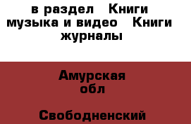  в раздел : Книги, музыка и видео » Книги, журналы . Амурская обл.,Свободненский р-н